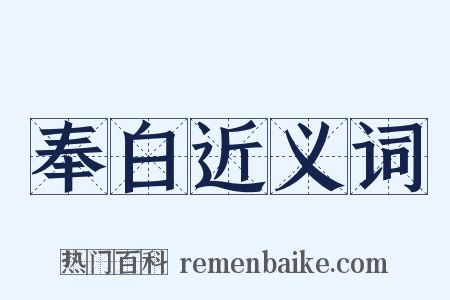 奉白近义词是什么意思的图片